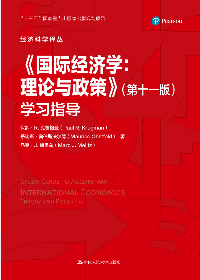 【正版现货】《国际经济学：理论与政策》（第十一版）学习指导（经济科学译丛）中国人民大学出版