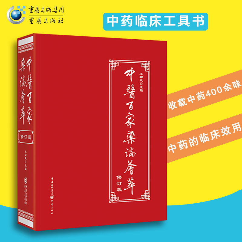 中医百家药论荟萃（修订版）9787229118013cq