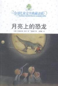 【正版包邮】 月亮上的恐龙 莎尔 湖南少年儿童出版社