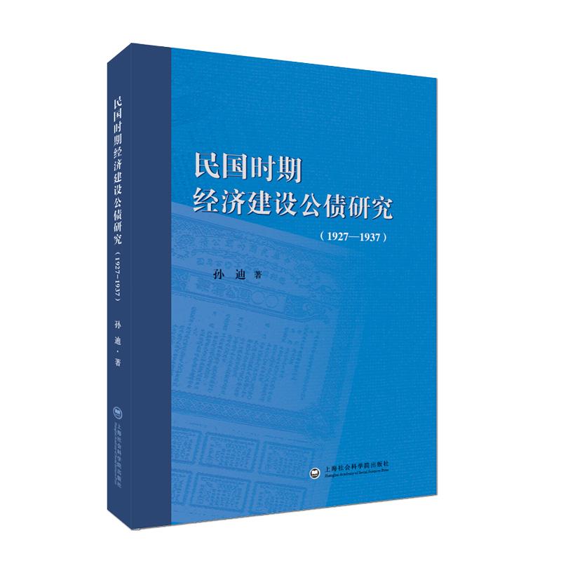 民国时期经济建设公债研究（1927-1937） 孙迪 著作 上海社会科学院出版社