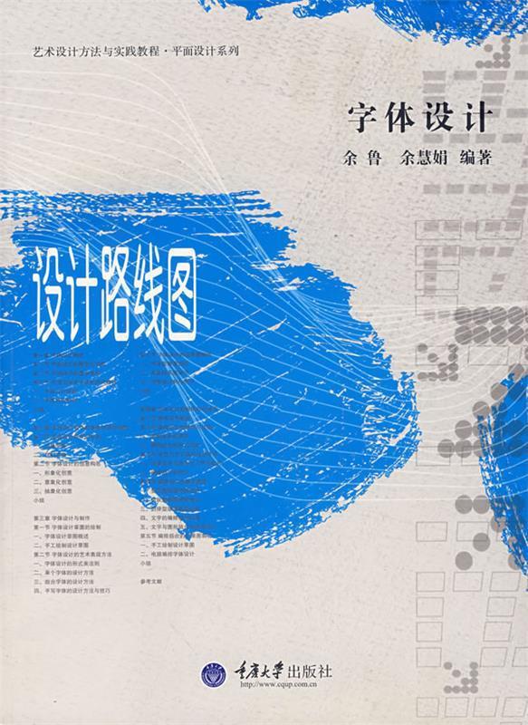 【正版包邮】 字体设计-设计路线图 余鲁 重庆大学出版社