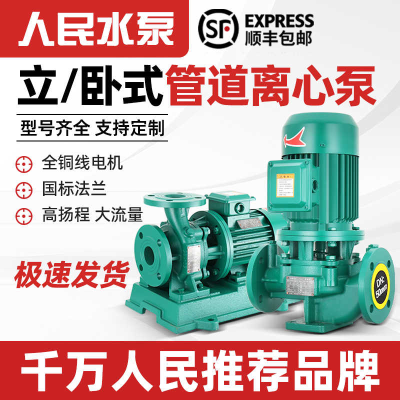 人民立式管道泵380V离心泵工业上海增压泵家用220V暖气热水循环泵