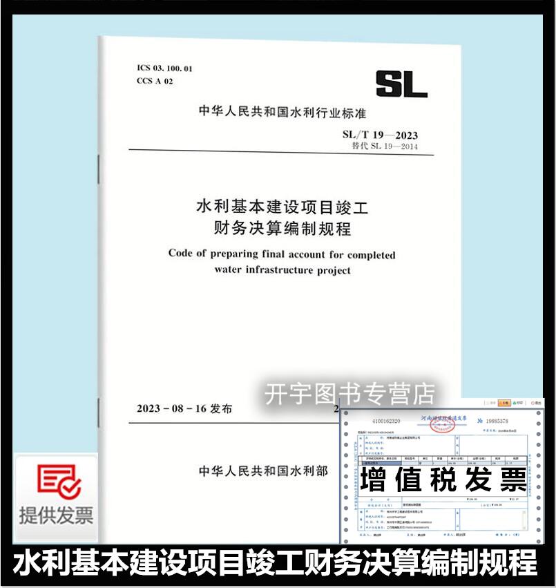正版 SL/T 19-2023 水利基本建设项目竣工财务决算编制规程 代替SL 19-2014 水利工程行业标准 中国水利水电出版社