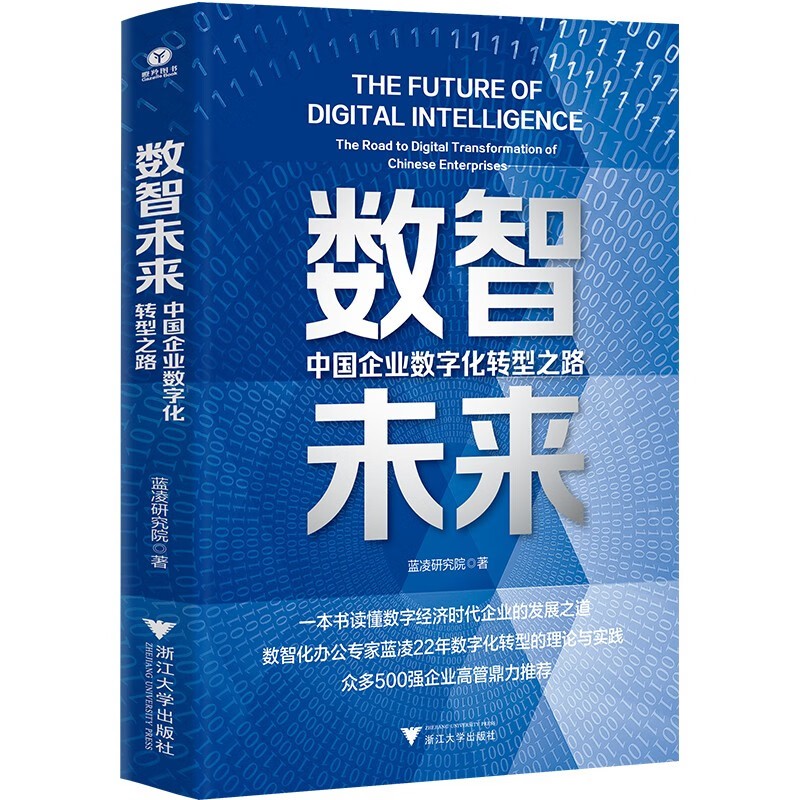 数智未来：中国企业数字化转型之路 蓝凌研究院 著 浙江大学出版社 新华书店正版图书