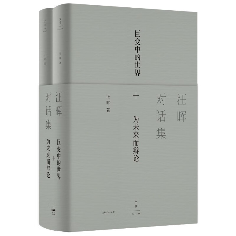 汪晖对话集 汪晖 著 上海人民出版社 新华书店正版图书