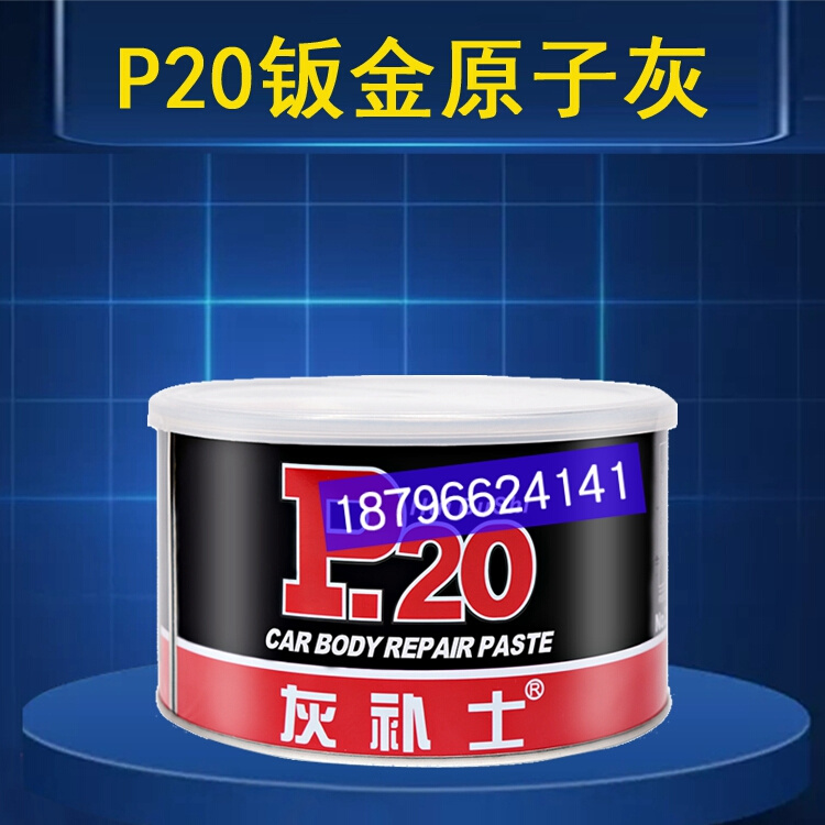 P20钣金灰原子灰补土汽车高温金属腻子划痕漆面合金腻子P20固化剂
