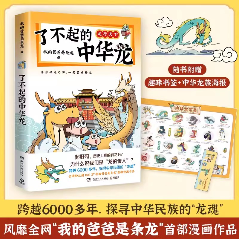 了不起的中华龙漫画书 跨越6000多年追溯中华文化的龙魂 全网超1800万关注的“我的爸爸是条龙”漫画作品重磅上市 湖南文艺出版社