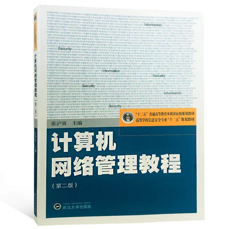 正版 计算机网络管理教程(第2版)/张泸寅 武汉大学出版社