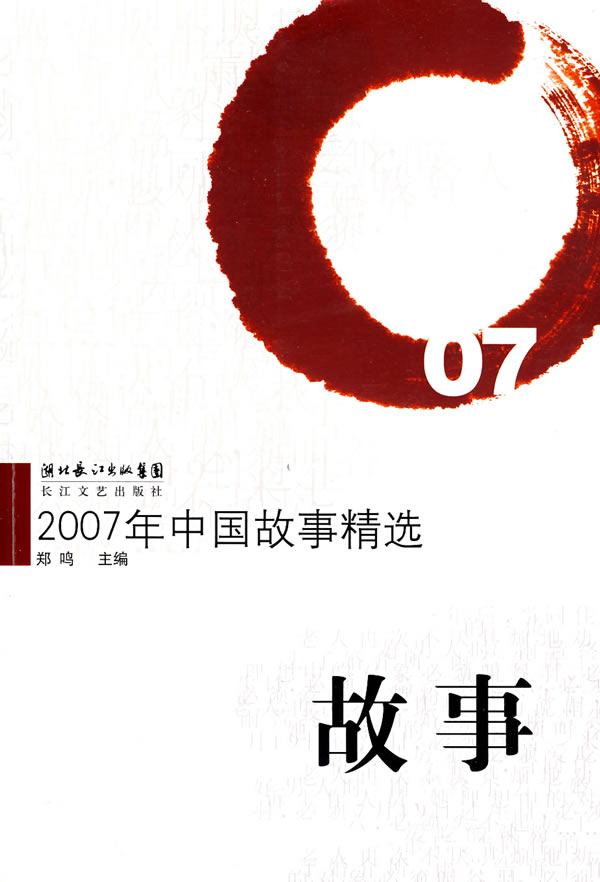【正版包邮】 2007年中国故事精选:故事 郑鸣　主编 长江文艺出版社