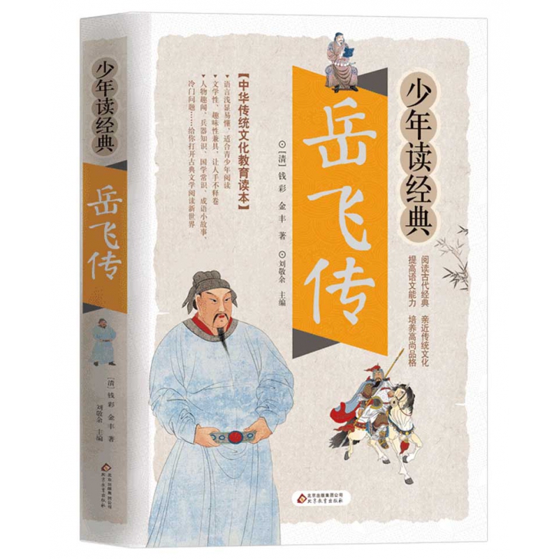 岳飞传/少年读经典 中国传统文化教育读本 北京教育出版社