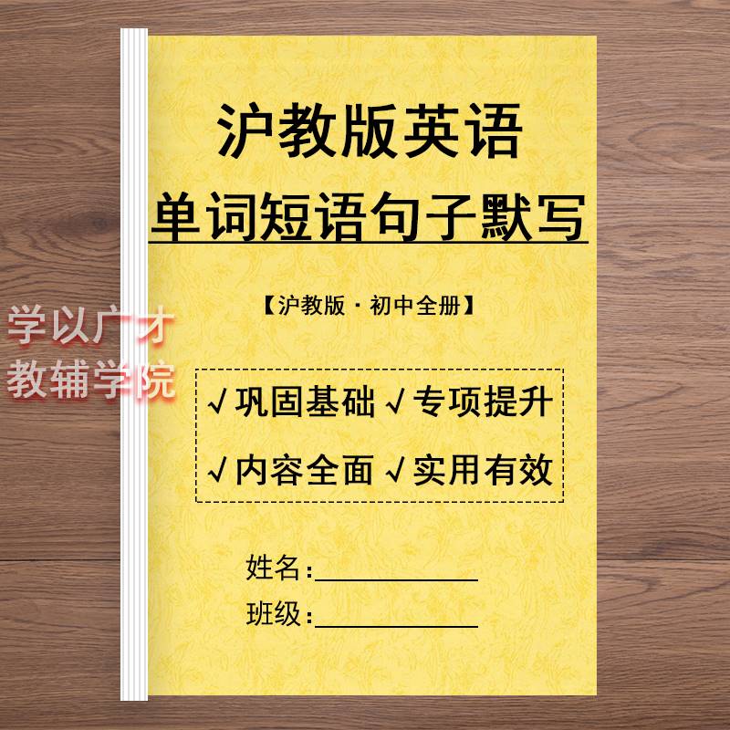 新沪教版初中英语单词默写本上海教育出版社七八九年级短语句子本
