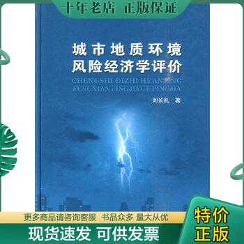 正版包邮城市地质环境风险经济学评价 9787116065864 刘长礼著 地质出版社