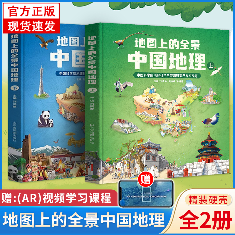 【官方正版】地图上的全景中国地理 全2册 小学生绘本书 一二三年级小学生地理科普启蒙书写给儿童的中国地理书 四五年级课外读物