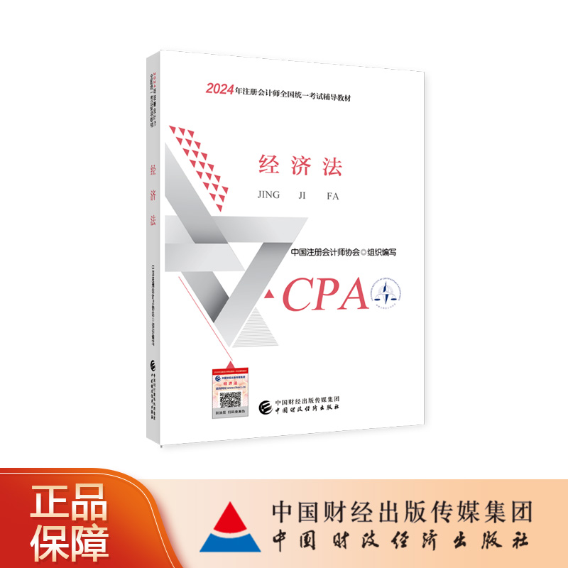 经济法 2024年注册会计师考试教材 CPA注会 中国注册会计师协会 组织编写