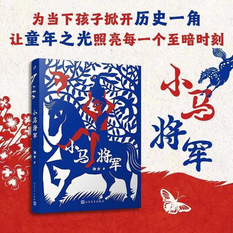 小马将军 湘女 著 人民文学出版社 新华书店正版图书
