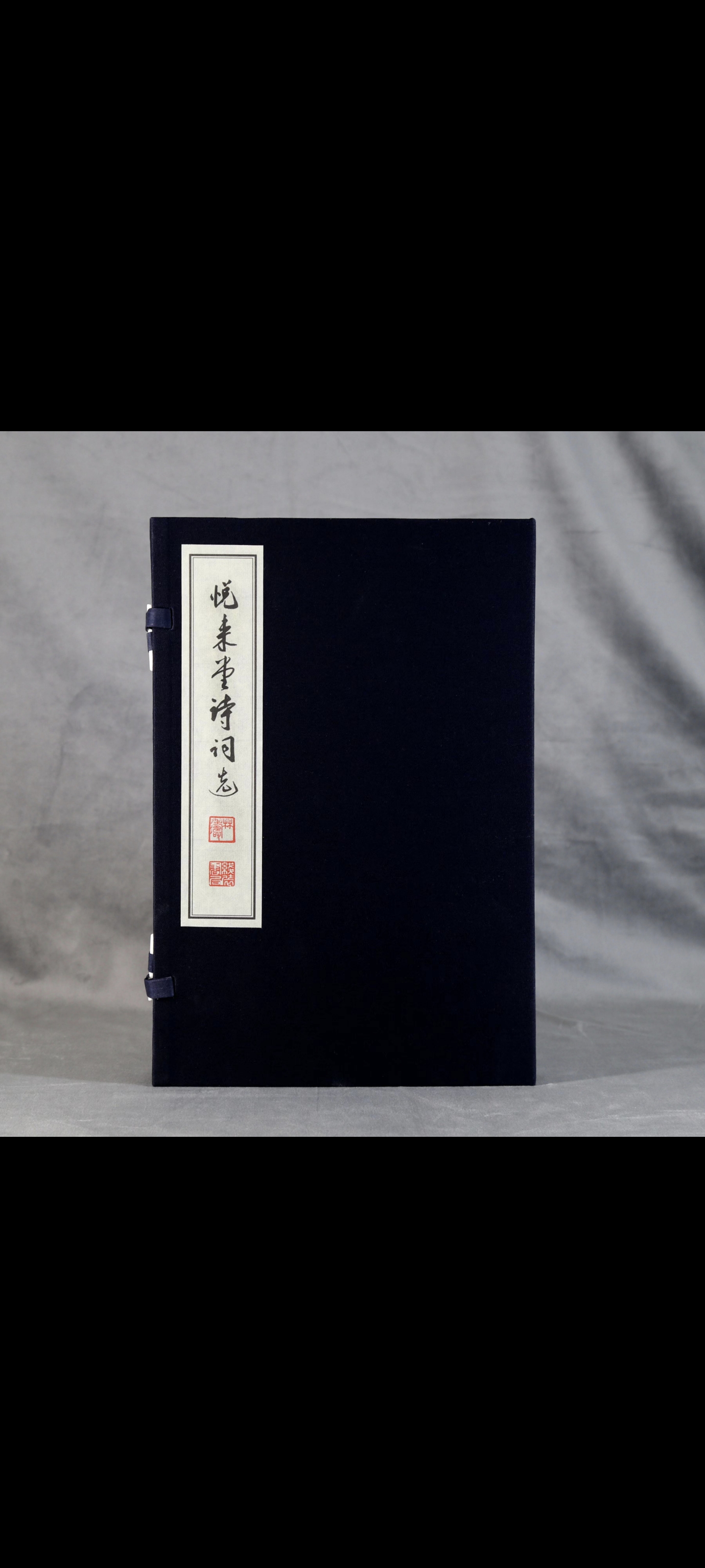 悦来堂诗词选繁体竖排宣纸一函一册线装书局汇集了作者从1985年