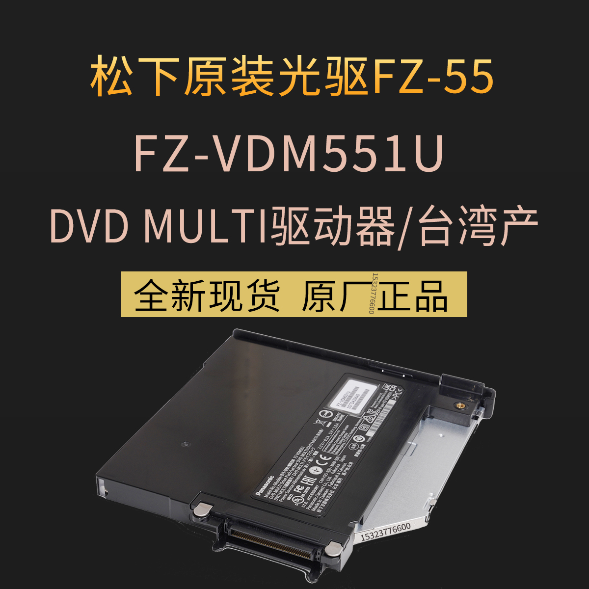 全新原装松下FZ-55D/F坚固型三防笔记本电脑DVD/CD光驱FZ-VDM551U