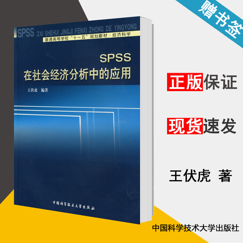 包邮 SPSS在社会经济分析中的应用 王伏虎 中国科学技术大学出版社 十一五规划教材 9787312024665 书籍^