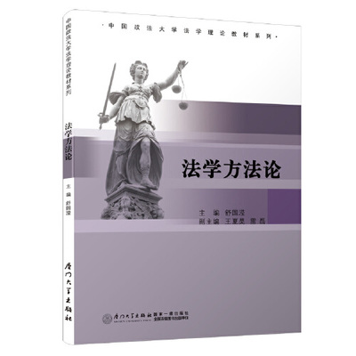 法学方法论9787561535936  厦门大学出版社