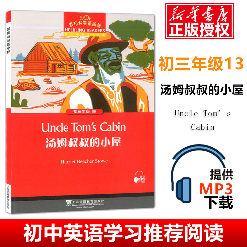 【官方正版】黑布林英语阅读初三年级13 汤姆叔叔的小屋 提供MP3 上海外语教育出版社 初中英语分级阅读