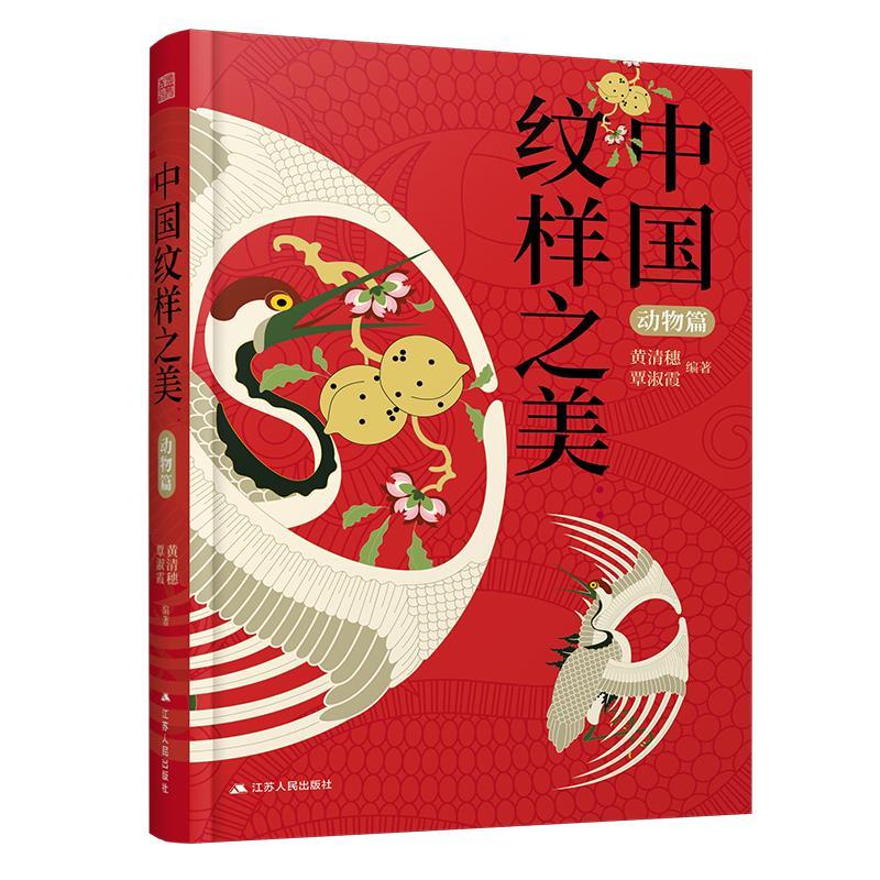 RT69包邮 中国纹样之美-动物篇江苏人民出版社艺术图书书籍