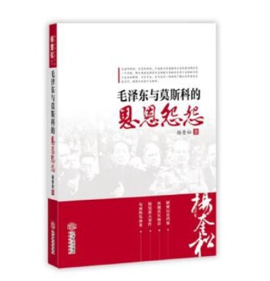 【正版新书】毛泽东与莫斯科的恩恩怨怨 杨奎松 江西人民出版社