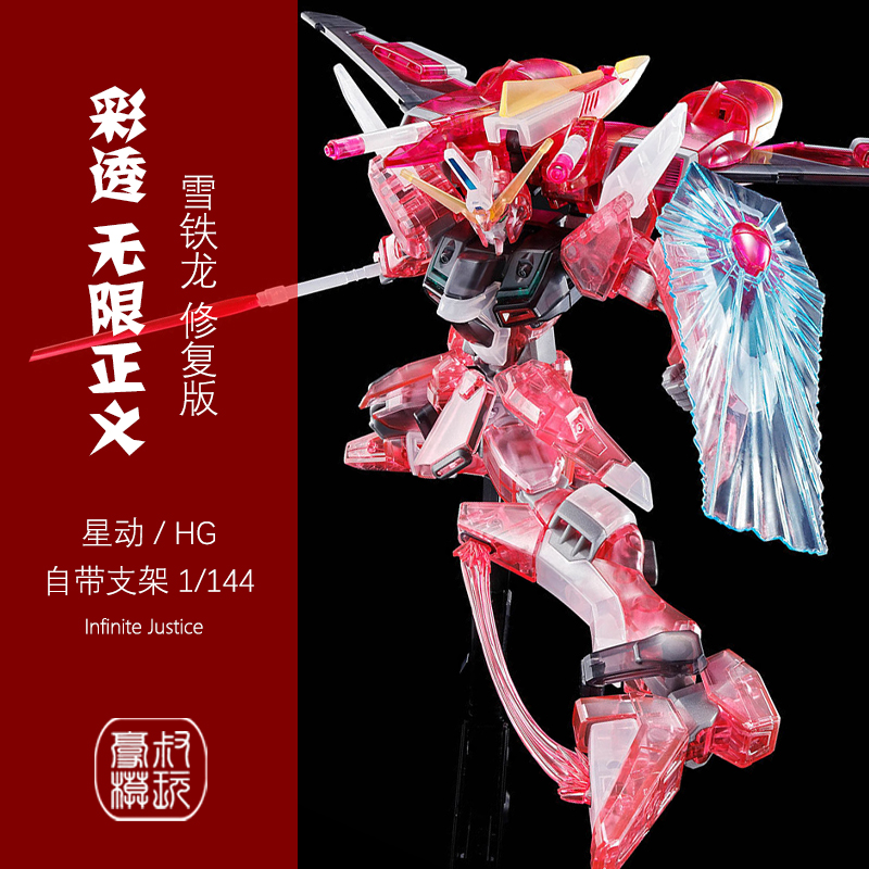 星动彩透新生无限正义HG1/144拼装rg模型风灵自由MG高达模型玩具