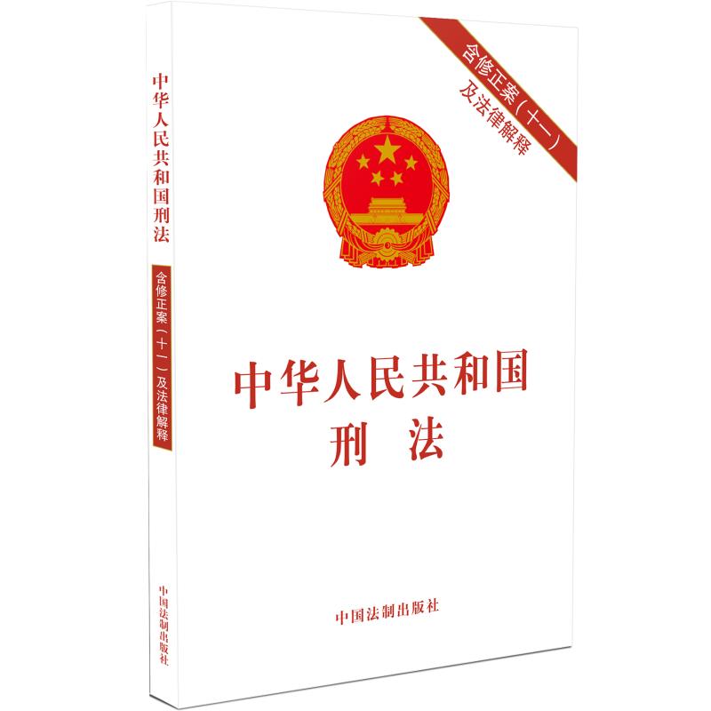新版 中华人民共和国刑法（含修正案十一及法律解释）法制出版社