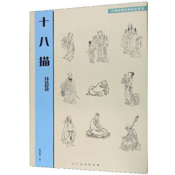 中国传统绘画技法丛书 十八描 技法释读 范美俊 绘画 国画技法 新华书店正版图书籍 人民美术出版社