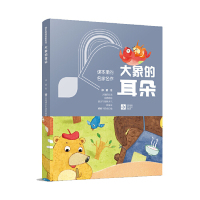 正版 大象的耳朵/课本里的名家名作 冰波 江苏凤凰少年儿童出版社 97875584112 可开票