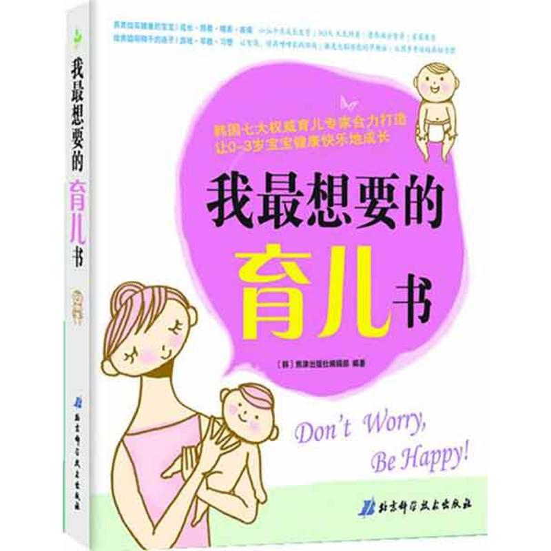 【正版包邮】 我最想要的育儿书 [韩]熊津出版社编辑部 北京科学技术出版社