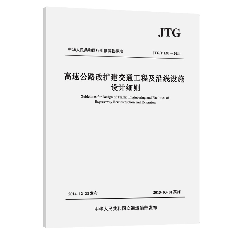 高速公路改扩建交通工程及沿线设施设计细则JTG/T L80—2014 中华人民共和国交通运输部发布 人民交通出版社9787114119996