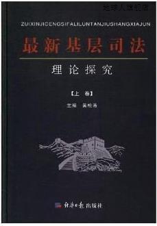 最新基层司法理论探究,黄松涛,经济日报出版社,9787519601522