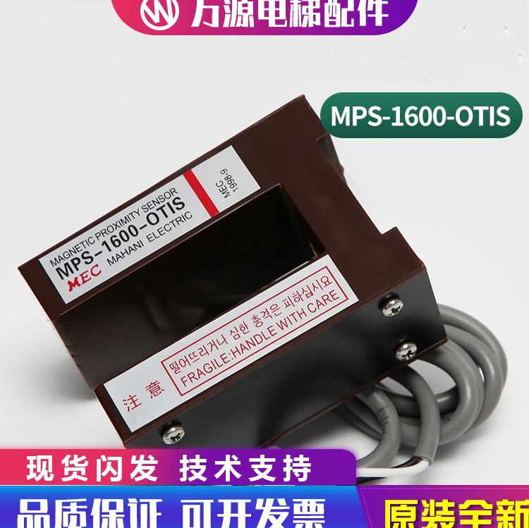 奥的斯平层感应器/磁开关星玛MPS-1600-OTIS光电开关LG大连配件