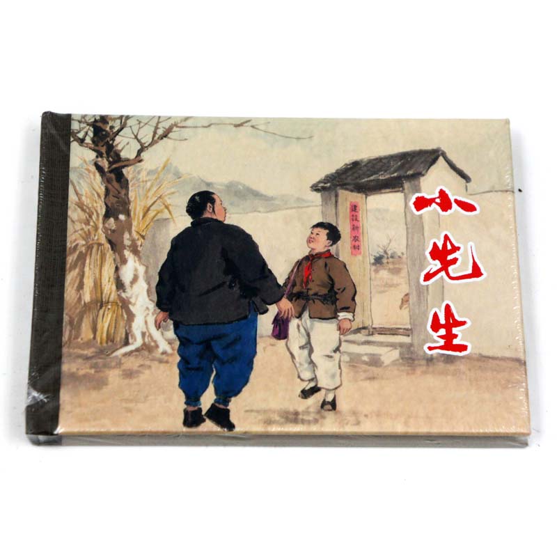 正版包邮 小先生 上海人民美术出版社 连环画收藏本 珍藏老版怀旧