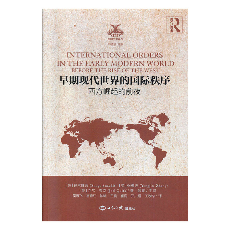 【正版新书】早期现代世界的国际秩序：西方崛起的前夜 刘德斌 世界知识出版社