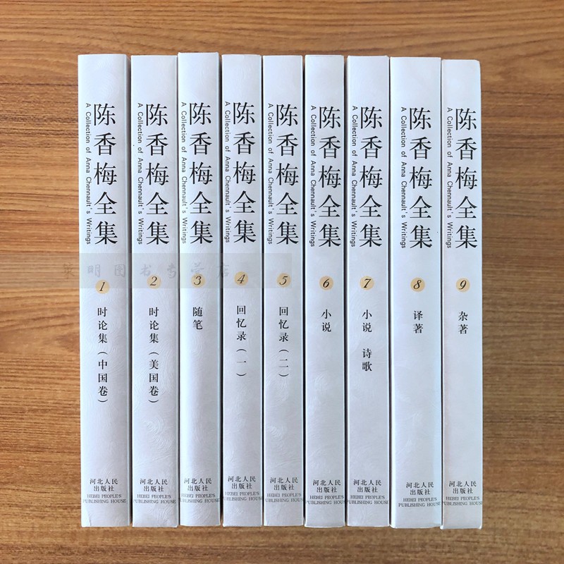正版现货 陈香梅全集（1-9册）精装 陈香梅传记 河北人民出版社