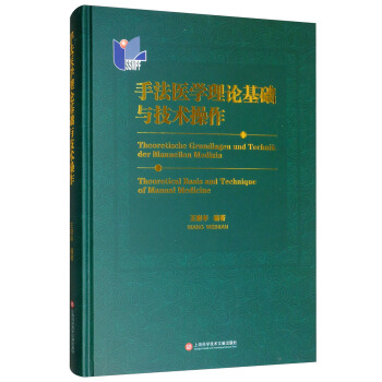 手法医学理论基础与技术操作 王慰年 9787543978560 上海科学技术文献出版社