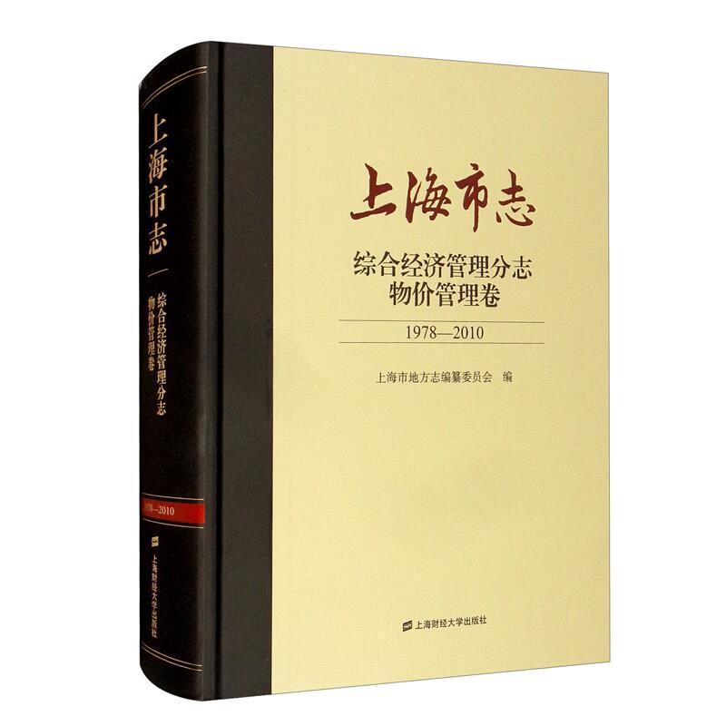 RT69包邮 上海市志:1978-2010:综合经济管理分志:物价管理卷上海财经大学出版社历史图书书籍