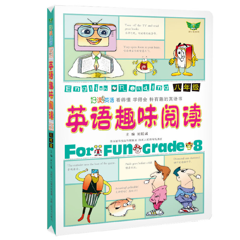 正版图书英语趣味阅读(八年级)刘锐诚陕西人民教育出版社9787545037661