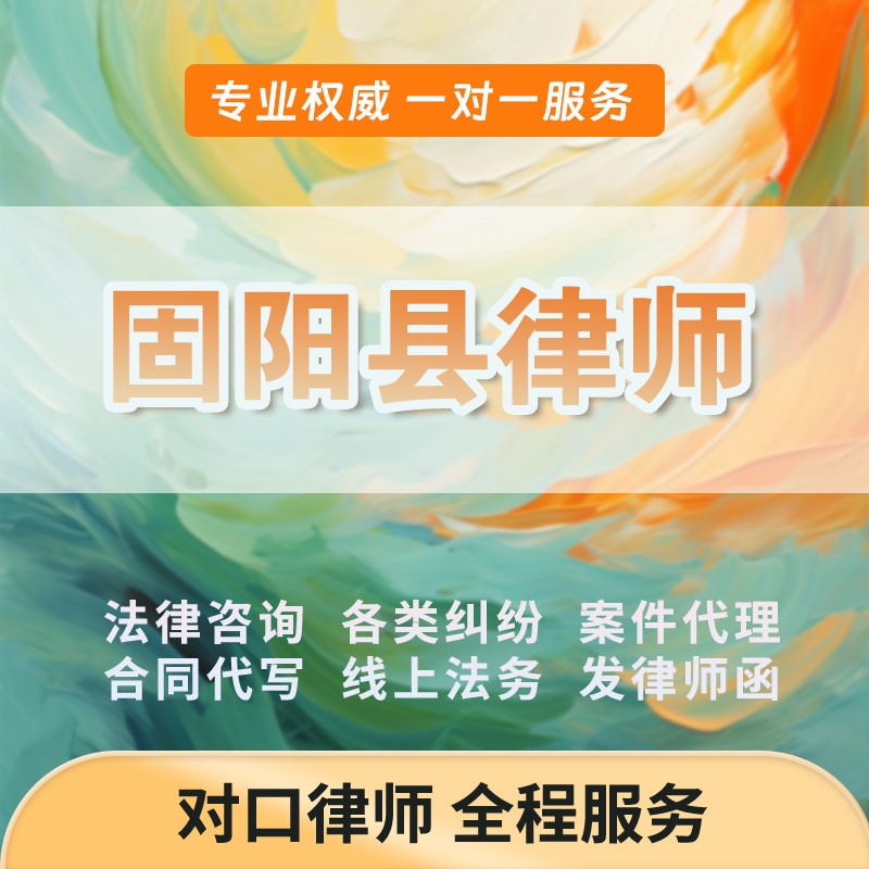 固阳县律师开庭立案起诉书网上法律咨询答辩状出庭调解代写拟劳动