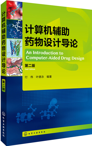 正版图书 计算机辅助药物设计导论（第二版） 9787122295651付伟、叶德泳化学工业出版社