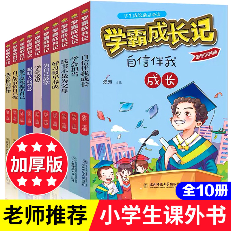 学霸成长记(10册) 东北师范大学出版社 张芳 编