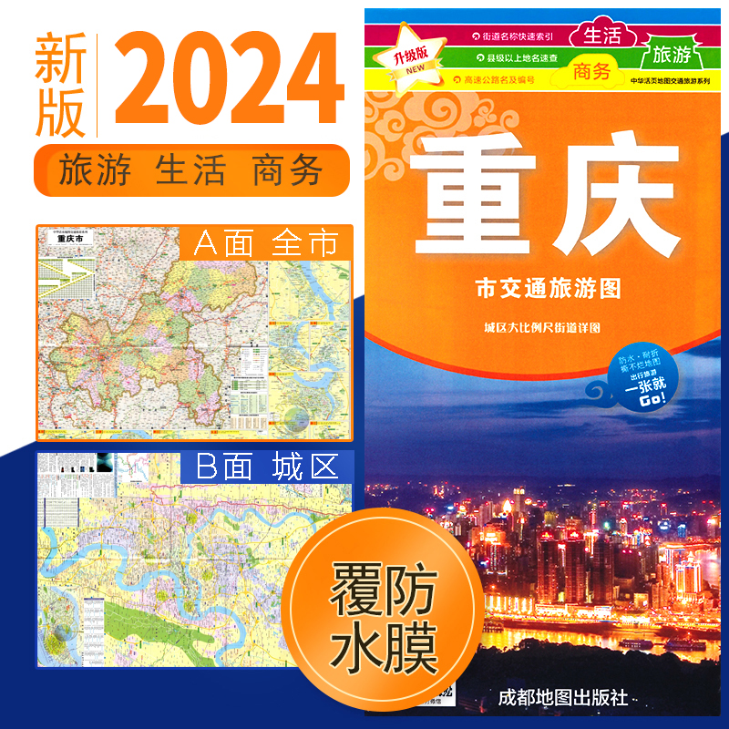 【双面覆膜】2024年 重庆市交通旅游图 增公交手册 街道名称县级以上地名高速公路索引速查 市民出行指南 成都地图出版社