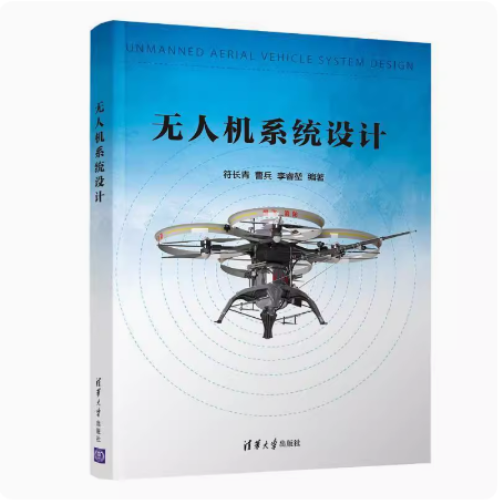 正版现货 无人机系统设计 清华大学出版社 9787302511816