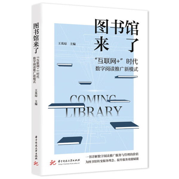 正版图书 图书馆来了:“互联网+”时代数字阅读推广新模式华中科技大学王英琼