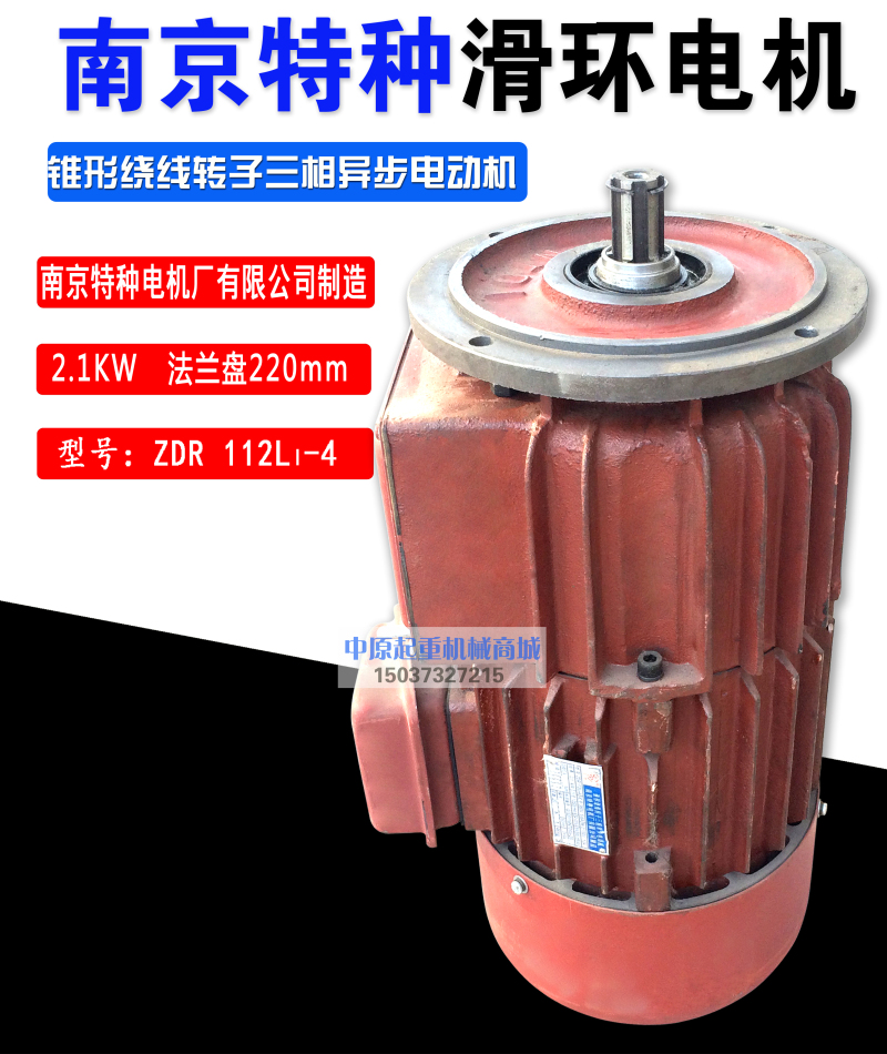 ZDR112L1-4/2.1KW锥形绕线转子三相异步电动机南京特种滑环电机