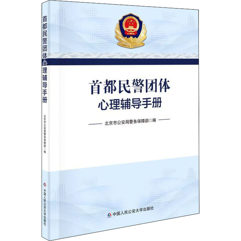 首都民警团体心理辅导手册 中国人民公安大学出版社 北京市公安局警务保障部 编 心理学