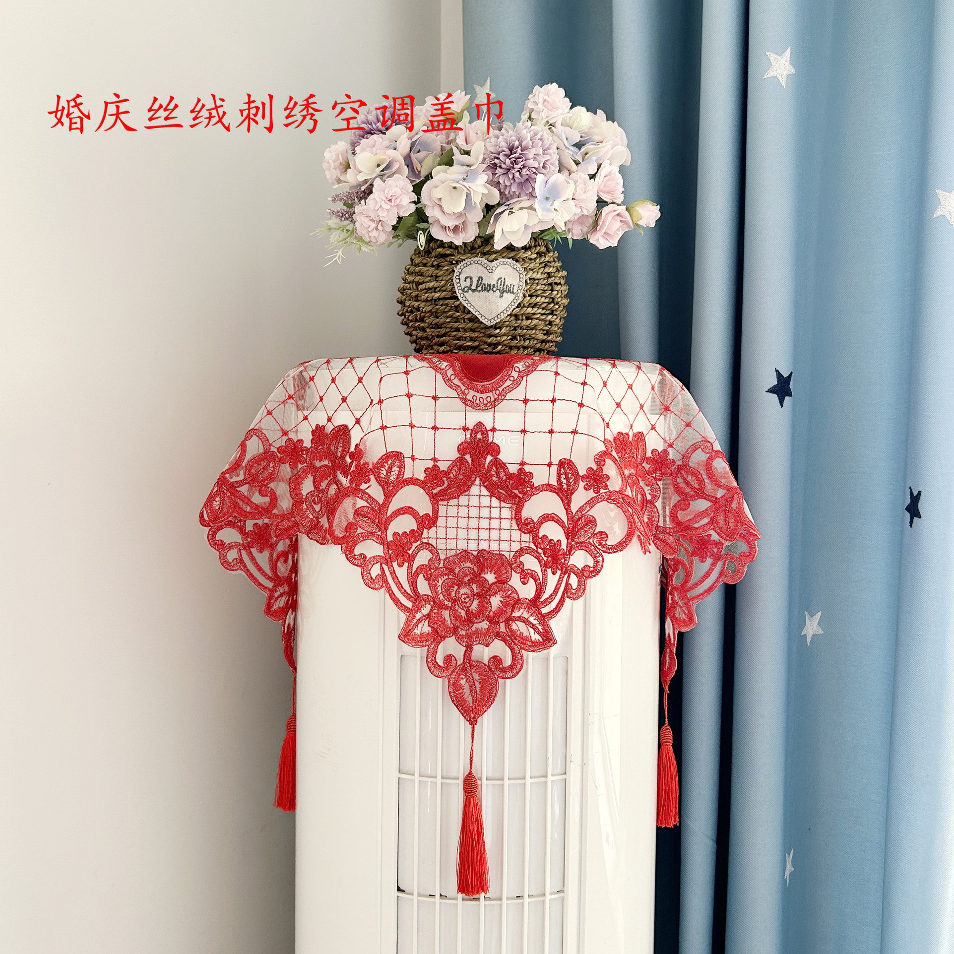 喜庆圆柱空调防尘罩中国红新房婚房布置红色盖巾方形空调帘大红帘