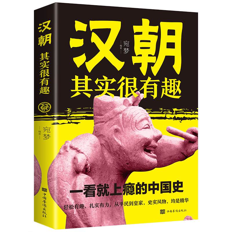 汉朝其实很有趣 一看就上瘾的中国史白话版 宛梦著 中国华侨出版社 从平民到皇家的汉朝那些事后汉少年儿童中国历史类书籍 畅销书